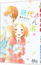 【中古】藤代さん系。 / 湯木のじん(3)