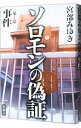 【中古】ソロモンの偽証 第1部−事件− / 宮部みゆき