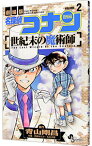 【中古】名探偵コナン−世紀末の魔術師− 2/ 阿部ゆたか