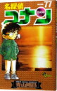 【中古】【全品10倍!7/10限定】名探偵コナン 77/ 青山剛昌