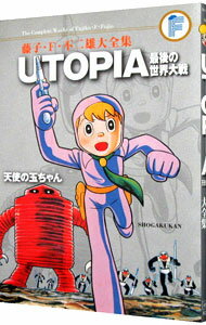 【中古】藤子・F・不二雄大全集 UTOPIA 最後の世界大戦/天使の玉ちゃん / 藤子・F・不二雄