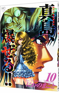 【中古】陣内流柔術流浪伝　真島、爆ぜる！！ 10/ にわのまこと