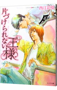 【中古】片づけられない王様 / 西江彩夏 ボーイズラブ小説