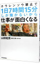 【中古】ホウレンソウ禁止で1日7時間15分しか働かないから仕事が面白くなる / 山田昭男