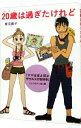 【中古】20歳(はたち)は過ぎたけれど / 青沼貴子
