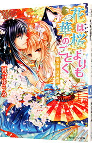 【中古】花は桜よりも華のごとく 第8幕/ 河合ゆうみ (文庫)
