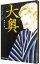 【中古】大奥 8/ よしながふみ 110円