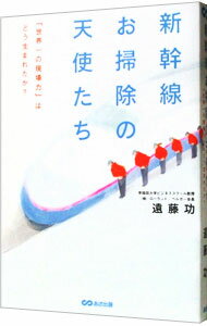 【中古】新幹線お掃除の天使たち / 遠藤功