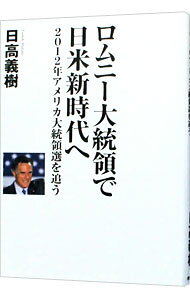 【中古】ロムニー大統領で日米新時代へ / 日高義樹 (単行本)