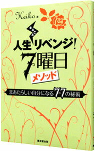 &nbsp;&nbsp;&nbsp; 人生まるごとリベンジ！7曜日メソッド 単行本 の詳細 舞台や映画を観に行くなら日曜日、一か八かの勝負に出るなら火曜日…。曜日のパワーを使った開運の極意を公開。7つの曜日がどういう性質を持ち、その日なにをすればいいかが具体的にわかる。 カテゴリ: 中古本 ジャンル: 女性・生活・コンピュータ 占いその他 出版社: 広済堂出版 レーベル: 作者: Keiko カナ: ジンセイマルゴトリベンジナナヨウビメソッド / ケイコ サイズ: 単行本 ISBN: 4331516560 発売日: 2012/09/01 関連商品リンク : Keiko 広済堂出版