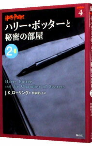 【中古】ハリー・ポッターと秘密の部屋 2－2/ J．K．ローリング 1