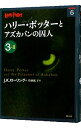 【中古】ハリー・ポッターとアズカバンの囚人 3-2/ J.K.ローリング