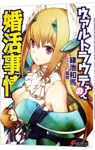【中古】ヴァルトラウテさんの婚活事情 / 鎌池和馬 (文庫)