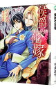 &nbsp;&nbsp;&nbsp; 侯爵の花嫁 文庫 の詳細 カテゴリ: 中古本 ジャンル: 文芸 ボーイズラブ 出版社: 心交社 レーベル: CHOCOLAT　BUNKO 作者: 弓月あや カナ: コウシャクノハナヨメ / ユミヅキアヤ / BL サイズ: 文庫 ISBN: 9784778113506 発売日: 2012/09/06 関連商品リンク : 弓月あや 心交社 CHOCOLAT　BUNKO