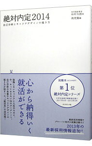 &nbsp;&nbsp;&nbsp; 絶対内定　2014 単行本 の詳細 夢・仕事・やりたいことが見つかれば、納得いく就活ができる！　自己分析とキャリアデザインの構築に役立つ94のワークシートを掲載。結果を出す方法、内定に必要な条件などもレクチャーする。 カテゴリ: 中古本 ジャンル: 教育・福祉・資格 学校教育 出版社: ダイヤモンド社 レーベル: 作者: 杉村太郎 カナ: ゼッタイナイテイ / スギムラタロウ サイズ: 単行本 ISBN: 4478021354 発売日: 2012/09/01 関連商品リンク : 杉村太郎 ダイヤモンド社　