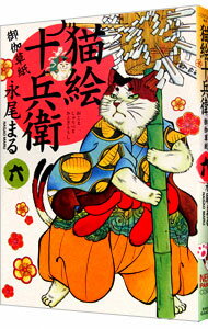 【中古】猫絵十兵衛－御伽草紙－ 6/ 永尾まる