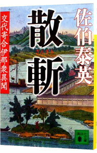 【中古】散斬 （交代寄合伊那衆異聞シリーズ17） / 佐伯泰英