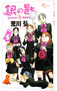 【中古】銀の匙 Silver Spoon 5/ 荒川弘