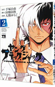 【中古】ヤング　ブラック・ジャック 2/ 手塚治虫
