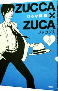 【中古】ZUCCA×ZUCA 4/ はるな檸檬