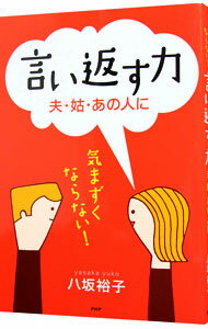 【中古】言い返す力−夫・姑・あの人に− / 八坂裕子
