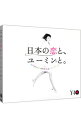 【中古】松任谷由実 40周年記念ベストアルバム 日本の恋と、ユーミンと。 初回限定盤/ 松任谷由実