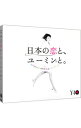 【中古】松任谷由実　40周年記念ベストアルバム　日本の恋と、ユーミンと。　初回限定盤/ 松任谷由実