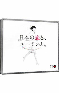 松任谷由実　40周年記念ベストアルバム　日本の恋と、ユーミンと。 / 松任谷由実