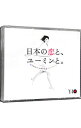 【中古】【3CD】松任谷由実 40周年記念ベストアルバム 日本の恋と ユーミンと。 / 松任谷由実