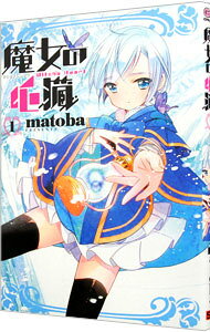 【中古】魔女の心臓 1/ matoba