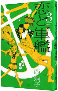【中古】恋と軍艦 3/ 西炯子