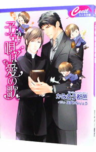 【中古】子守唄は愛の歌 / かみそう都芭 ボーイズラブ小説