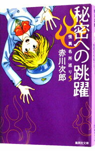 【中古】秘密への跳躍 / 赤川次郎