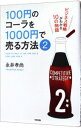 【中古】100円のコーラを1000円で売る方法 2/ 永井孝尚