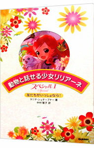 【中古】動物と話せる少女リリアーネ　スペシャル 1/ StewnerTanya