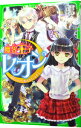【中古】魔界王子レオン-猫色の月と歌えないウサギ- / 友野詳
