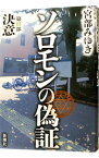 【中古】ソロモンの偽証 　第2部－決意－ / 宮部みゆき