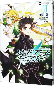 【中古】ソードアート・オンライン　フェアリィ・ダンス 1/ 葉月翼