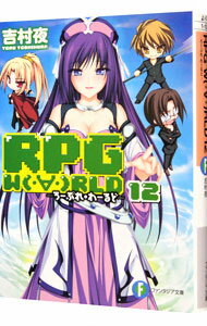 &nbsp;&nbsp;&nbsp; RPG　W（・∀・）RLD−ろーぷれ・わーるど− 12 文庫 の詳細 過去世界で七大神の力を授かり、ビッグに成長してカムバックを果たしたユーゴたち。次々と復活していく魔神の侵攻を食い止め、エターナルを救うため、どたばたパーティ最後の戦いが幕を開ける！ カテゴリ: 中古本 ジャンル: 文芸 ライトノベル　男性向け 出版社: 富士見書房 レーベル: 富士見ファンタジア文庫 作者: 吉村夜 カナ: ロープレワールド / ヨシムラヨル / ライトノベル ラノベ サイズ: 文庫 ISBN: 4829138038 発売日: 2012/09/01 関連商品リンク : 吉村夜 富士見書房 富士見ファンタジア文庫　