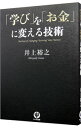 【中古】「学び」を「お金」に変える技術 / 井上裕之