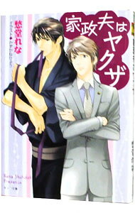 樂天商城 - 【中古】家政夫はヤクザ / 愁堂れな ボーイズラブ小説 (文庫)