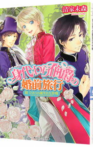 【中古】身代わり伯爵の婚前旅行(3)−ひみつの誕生日大作戦−　【婚前旅行編】　（身代わり伯爵シリーズ18） / 清家未森