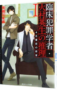 【中古】【全品10倍！5/10限定】46番目の密室　（作家アリスシリーズ／火村英生シリーズ1） / 有栖川有栖