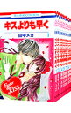 【中古】キスよりも早く <全12巻セット> / 田中メカ(コミックセット)