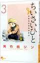 【中古】ちいさいひと 青葉児童相談所物語 3/ 夾竹桃ジン