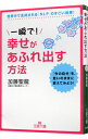 【中古】一瞬で!幸せがあふれ出す方法 / 加藤聖龍
