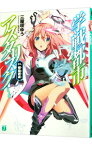 【中古】学戦都市アスタリスク(1)－姫焔邂逅－ / 三屋咲ゆう