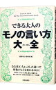 【中古】できる大人のモノの言い方大全 / 話題の達人倶楽部