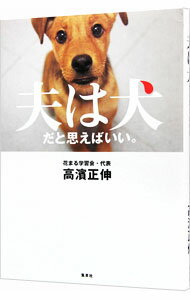 &nbsp;&nbsp;&nbsp; 夫は犬だと思えばいい。 単行本 の詳細 親を変えなければ根本は改革できない！　子どもを「メシが食える大人に育てる」ことを教育信条にする著者が、まったく違う生き物である夫・妻を理解するための意識改革を提案する。 カテゴリ: 中古本 ジャンル: 政治・経済・法律 社会問題 出版社: 集英社 レーベル: 作者: 高浜正伸 カナ: オットワイヌダトオモエバイイ / タカハママサノブ サイズ: 単行本 ISBN: 4087806410 発売日: 2012/09/01 関連商品リンク : 高浜正伸 集英社