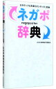 【中古】ネガポ辞典 / ネガポ辞典制作委員会